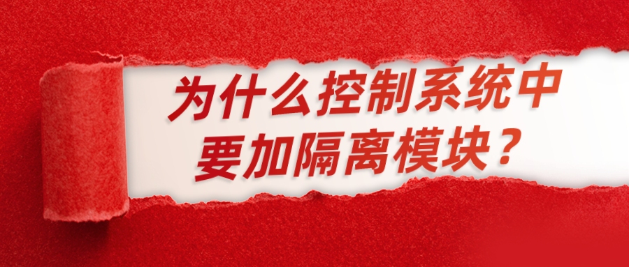 為什么控制系統(tǒng)中要加隔離模塊？